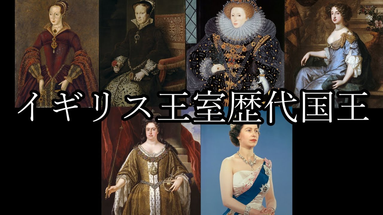 （950年以上の歴史）イギリス王室 歴代国王【British royal family】