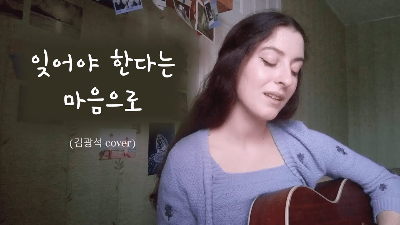 김광석 - 잊어야 한다는 마음으로 (cover by Sona Ta)