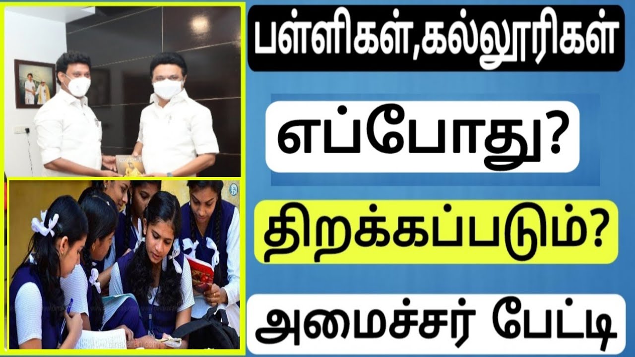 tn School Reopening date latest updates|School Education minister statement|tn colleges Reopen|