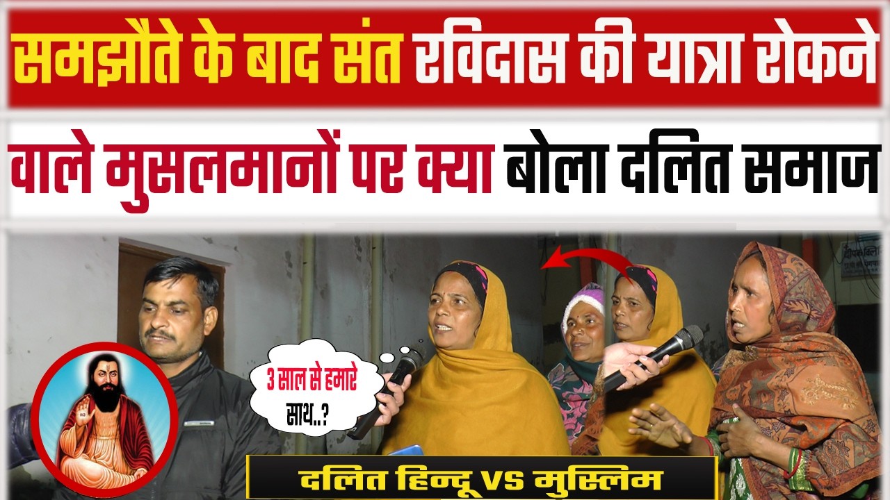 समझौते के बाद sant Raidas Ji की यात्रा रोकने वाले Muslims पर क्या बोला Dalit Samaj ?
