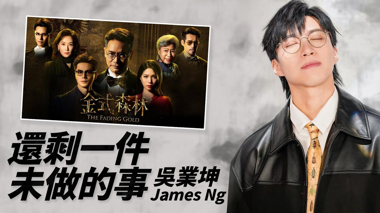James Ng 吳業坤 - 還剩一件未做的事（劇集《金式森林》插曲）【字幕歌詞】Cantonese Jyutping Lyrics  I  2025年單曲