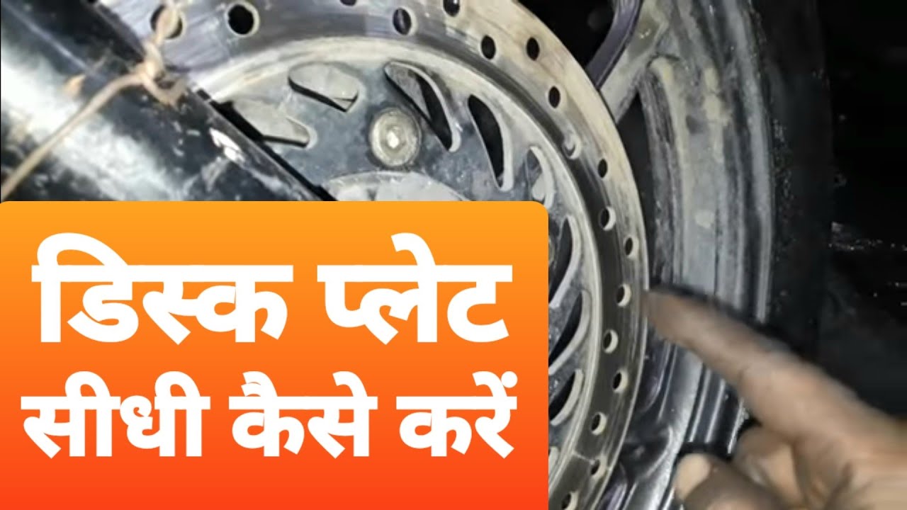 बाइक की डिस्क ब्रेक प्लेट टेढ़ी हो तो कैसे सीधी करें