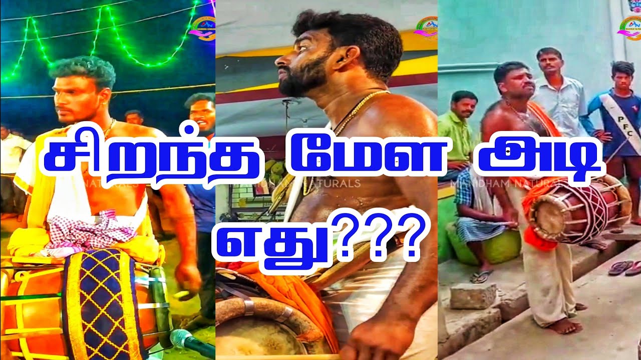 🟠இதில் எந்த தவில் கலைஞர் பெஸ்ட் 👌🔥|| Pasamulla Pandiyare Song || மேள அடின்னா சும்மாவா || Choose Best