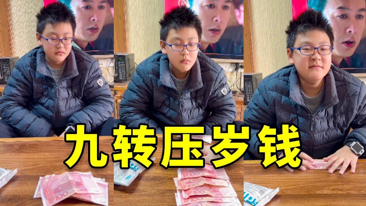 如何合理的拿走弟弟的压岁钱：《九转压岁钱大法》#搞笑 #大熱門 #高能段子手 #vlog #遊戲 #沙雕剧情 #斗智斗勇 #熱門