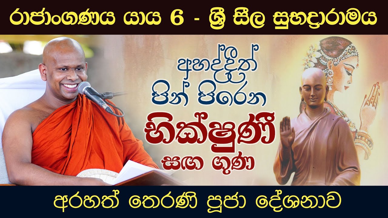 අහද්දීත් පින් පිරෙන භික්ෂූණී සඟ ගුණ  | Venerable Welimada Saddaseela Thero