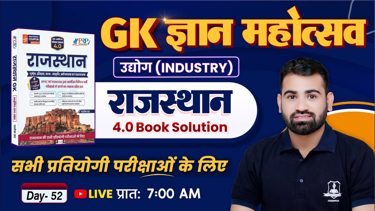 Rajasthan GK 4.0 Book Solution 🔥 | Day 52– Industry | Rajasthan GK for All Competitive Exam