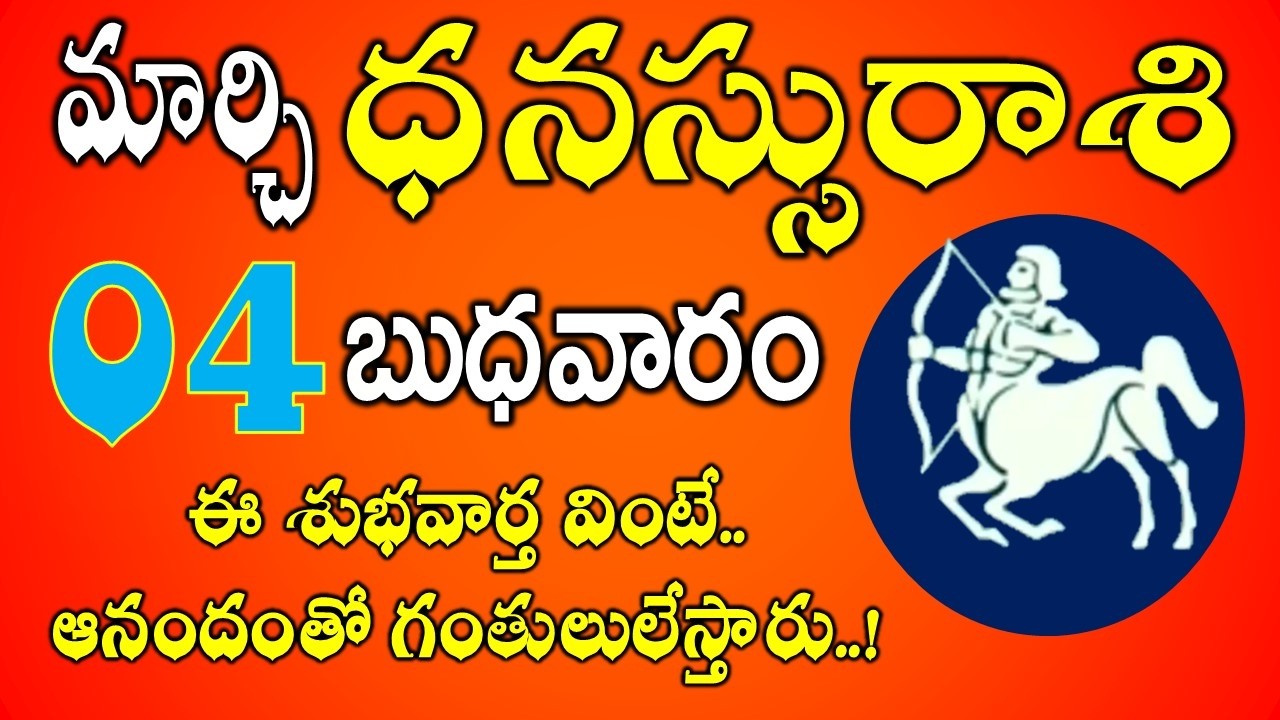 ధనస్సు రాశి ఫలాలు | 04th March 2026 Telugu | Dhanasu Rashi Daily phalalu in Telugu | #sagittarius