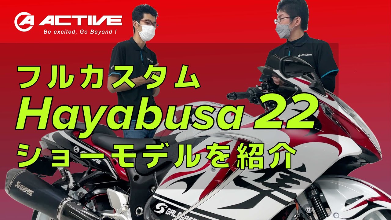 【ハヤブサ/隼】フルカスタムされたHayabusa '22 を徹底解剖！【ACTIVEの考えるツアラーを徹底的に追求しました】