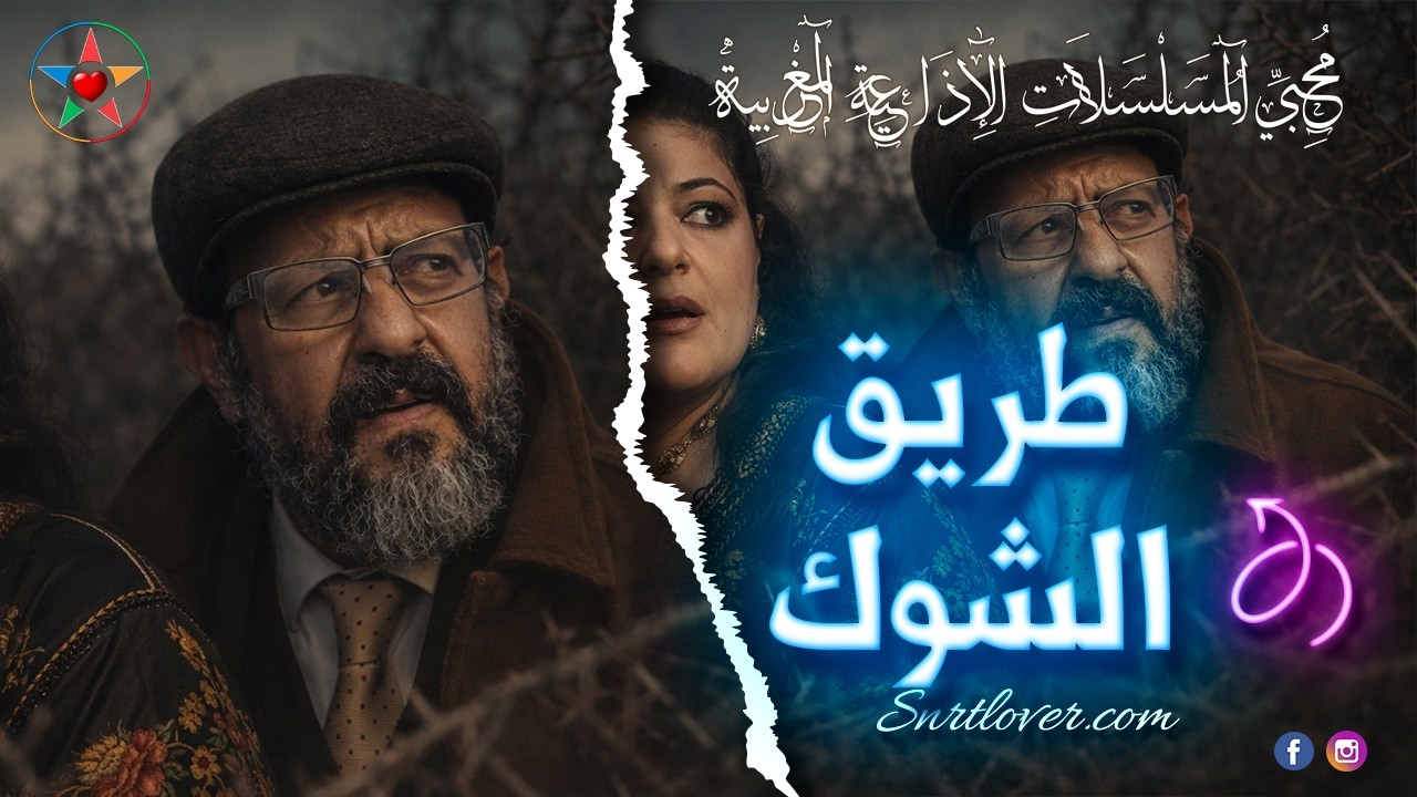 طريق الشوك ، درما اجتماعية تأليف جميلة البوعزاوي بطولة أنور الجندي إخراج حميد زيان. ( نسخة مجمعة)