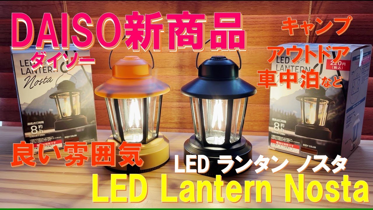 【緊急速報‼】100均・DAISO衝撃の新商品『LEDランタン・ノスタ』超良い雰囲気を醸し出す‼