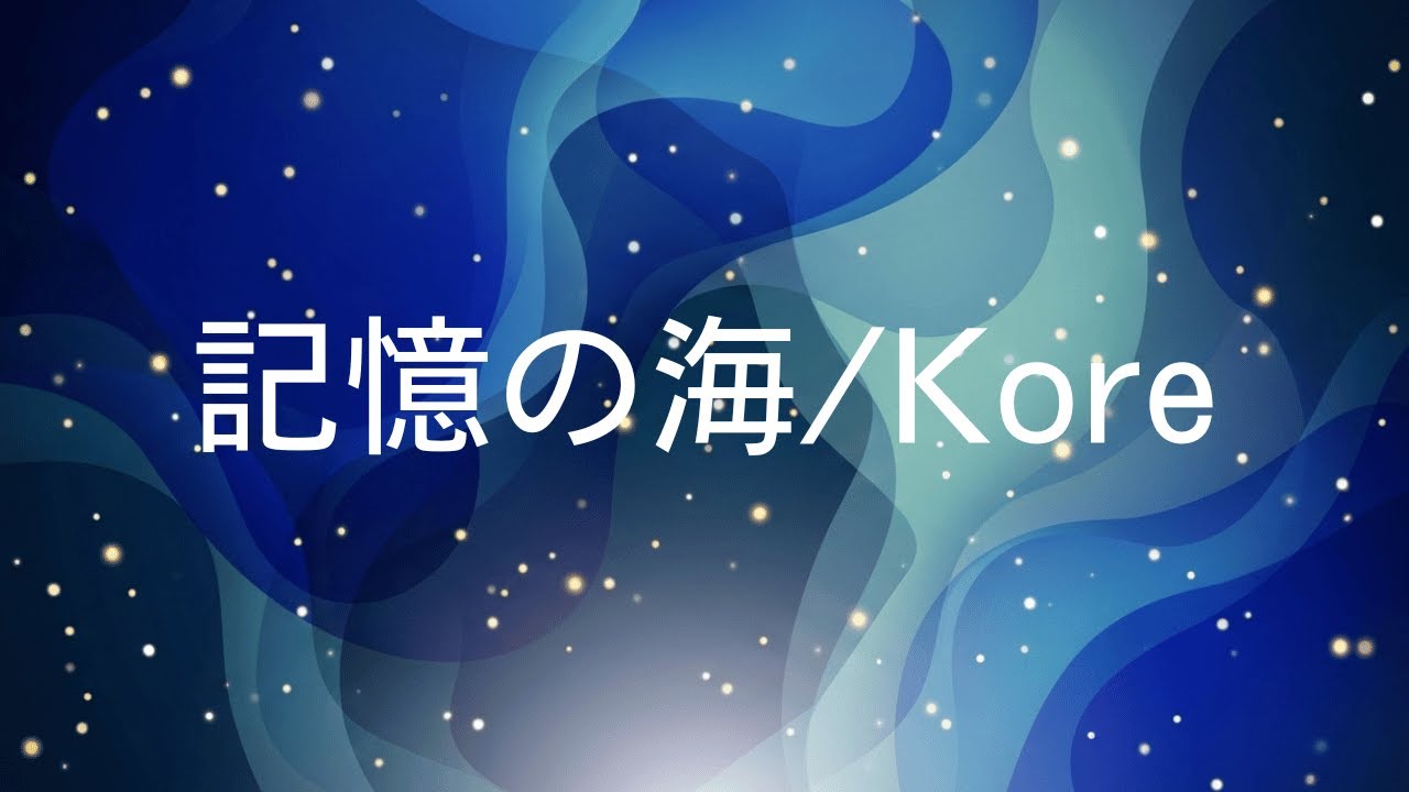 Kore / 記憶の海