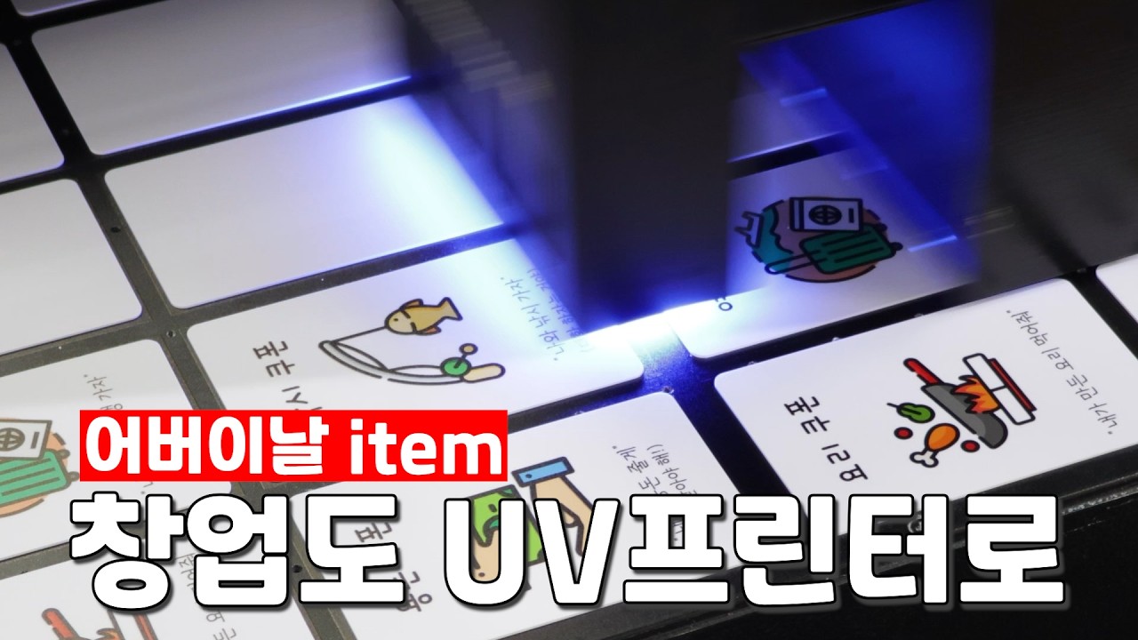 다가오는 어버이날 아이템 창업도 UV프린터로 추천! #uv평판프린터 #uv프린터 #소형uv프린터