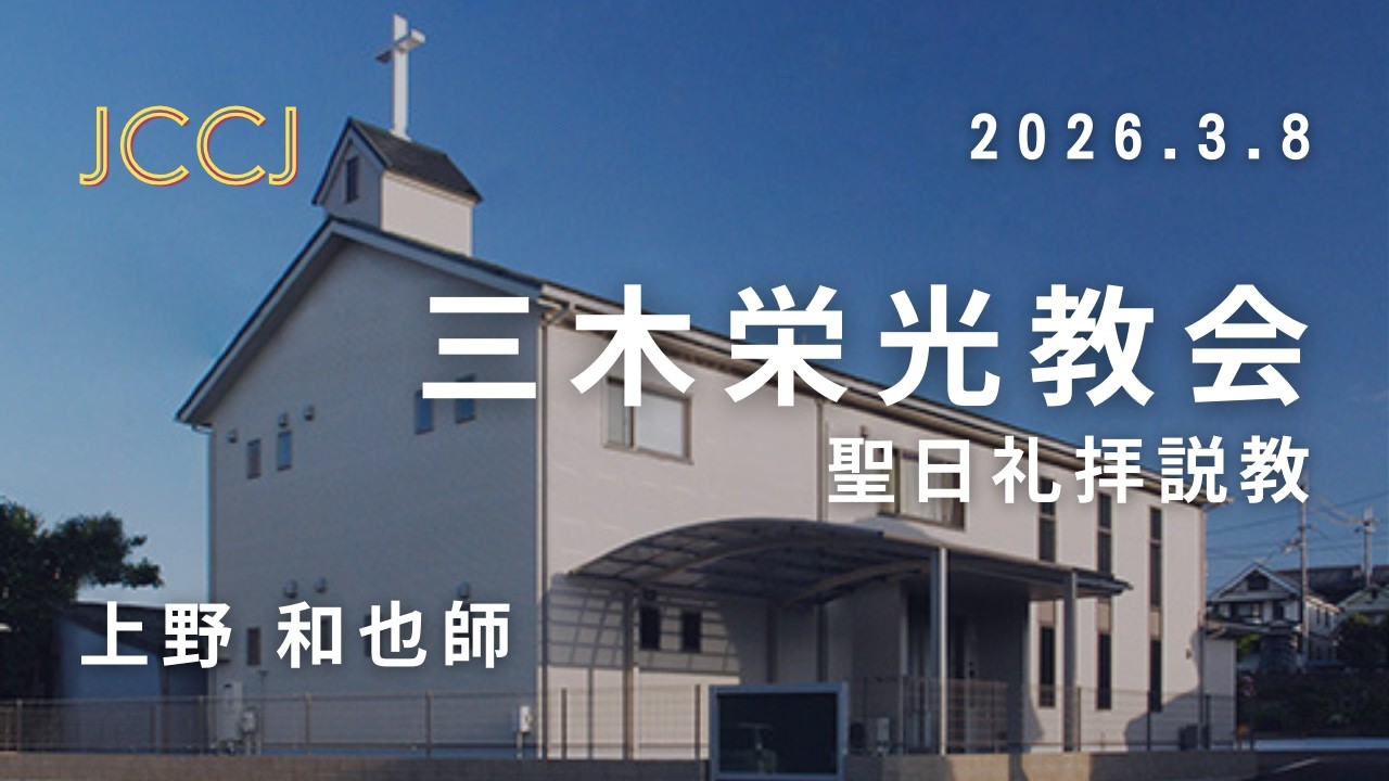 2026.03.08_三木栄光教会（JCCJ）聖日礼拝説教