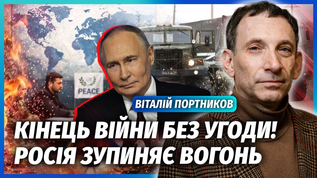 🔥ПОРТНИКОВ: МІЙ ПРОГНОЗ ЗБУВСЯ! Шанс на мир ПРЯМО ЗАРАЗ. Росія йде НА ПОСТУПКИ. Скоро побачите ФІНАЛ
