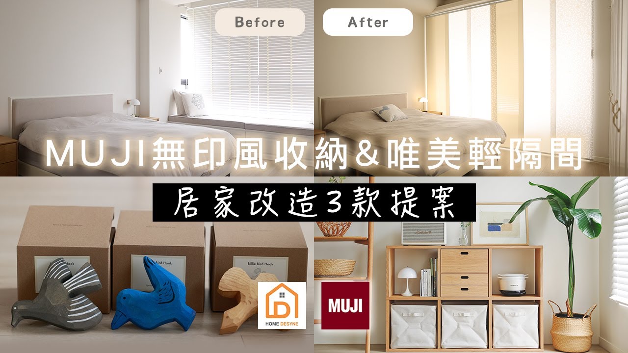 【改造家居】MUJI無印良品6件收納好物簡單組裝 | 唯美透光的輕隔間 推薦捷安傢飾片簾 | 落塵區可愛掛飾 購物袋有家了  艾比的小日常