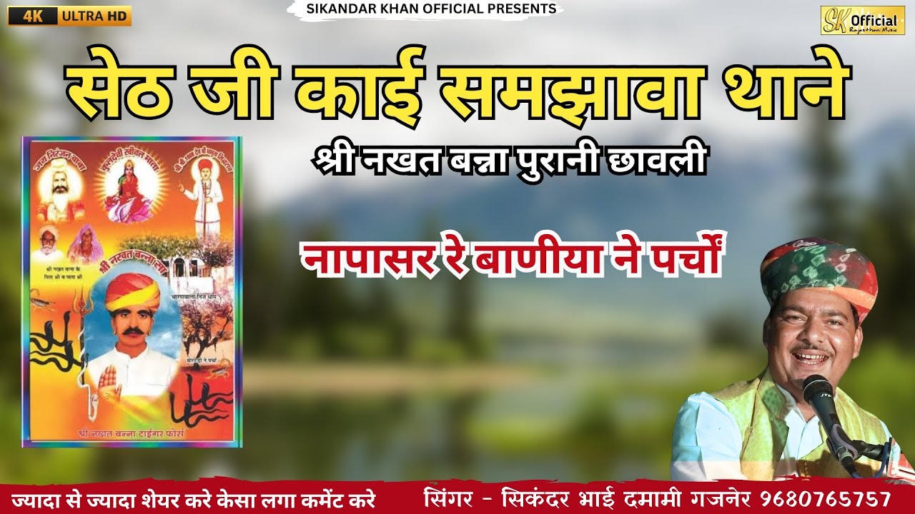 सेठ जी काई समझावा थाने || सिकंदर खान गजनेर || श्री नखत बन्ना पुरानी छावली