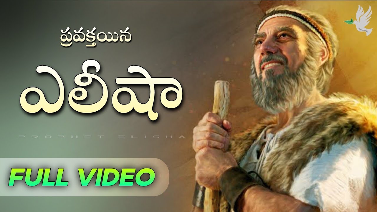ప్రవక్తయిన ఎలీషా చరిత్ర // Prophet Elisha History Full // PROJECT BIBLE