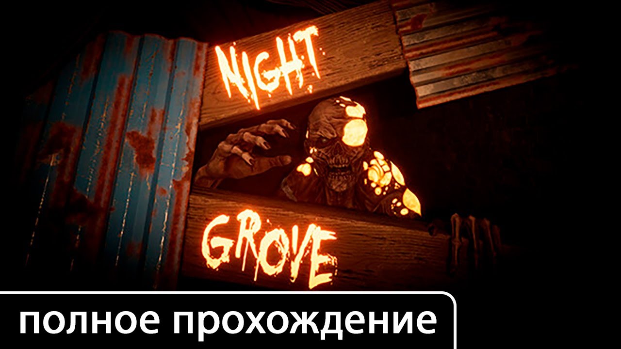 Night Grove [полное прохождение (игрофильм)]