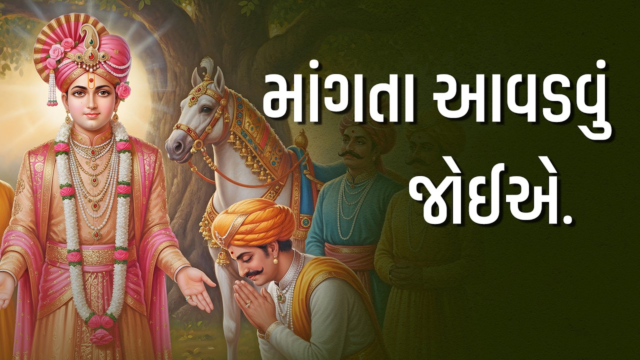 માંગતા આવડવું જોઈએ  | #harikirtanswami #suratgurukul #charitra #Spiritualstory
