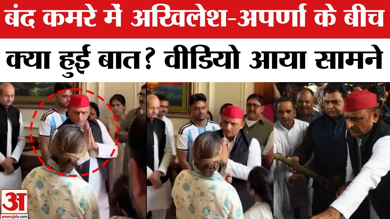 Prateek Yadav Death: प्रतीक यादव के निधन के बाद Akhilesh Yadav Aparna Yadav Meeting का वीडियो वायरल