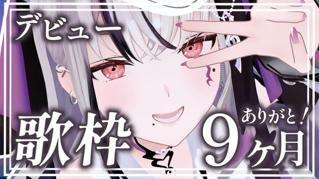【#歌枠 /#karaoke 】デビュー9か月＆歌枠リレーありがとう！！ #新人vtuber #shorts #縦型配信 #vsinger 【LEWNE / RK Music】