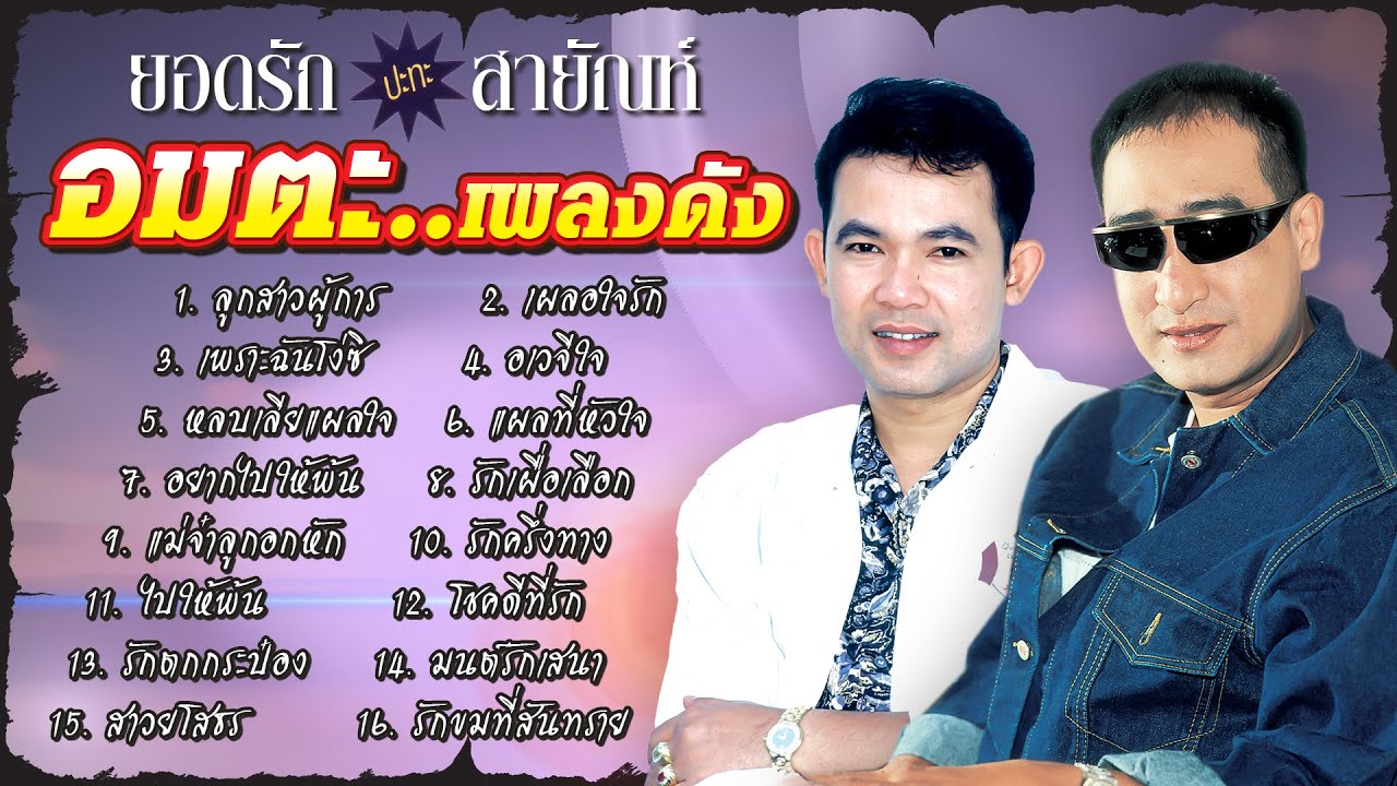 ยอดรัก ปะทะ สายัณห์📀อมตะ..เพลงดัง [Official Playlist]