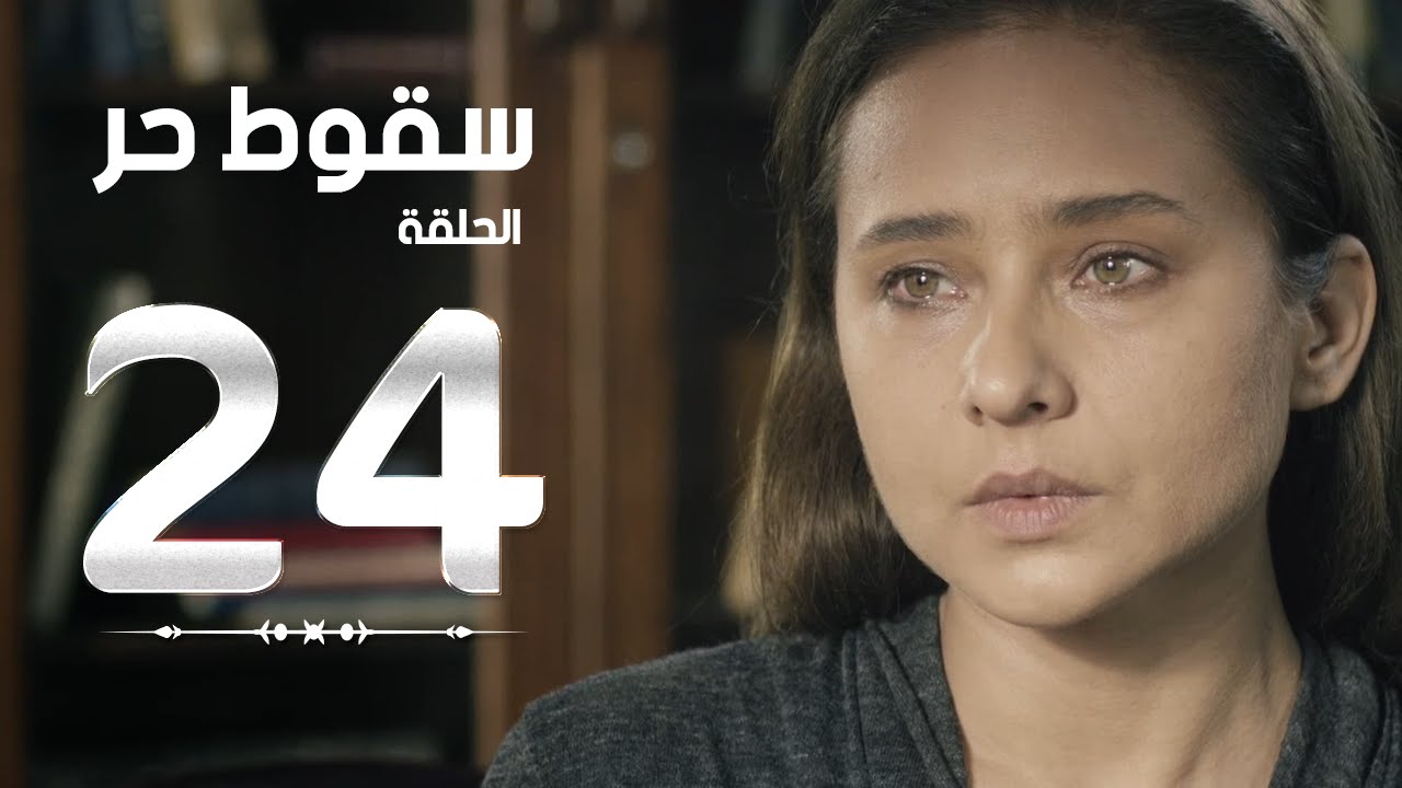 مسلسل سقوط حر | Sokoot Hor Series - مسلسل سقوط حر - الحلقة الرابعة والعشرون | Sookot Hor - Ep 24