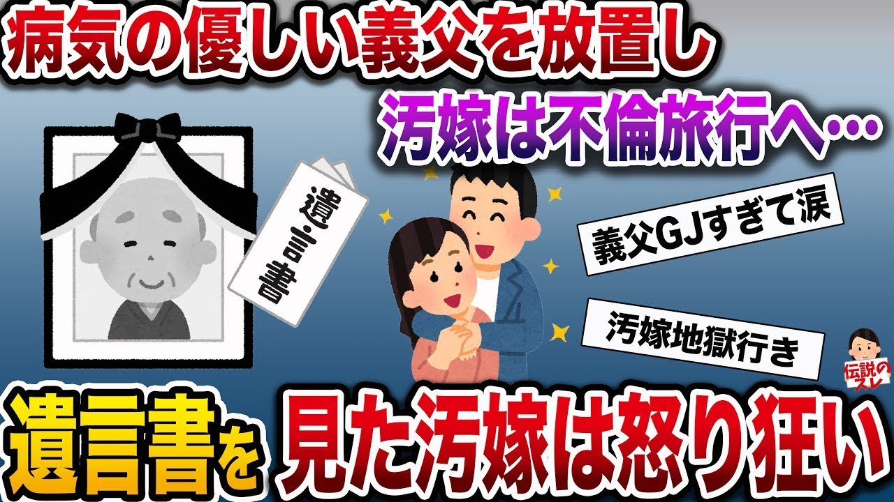 【ざまぁw】病気の父を置いて不倫旅行を楽しむクソ嫁→クソ嫁「旅行楽しかった〜♪お父さんは？」俺「もう葬式終わったよ…」