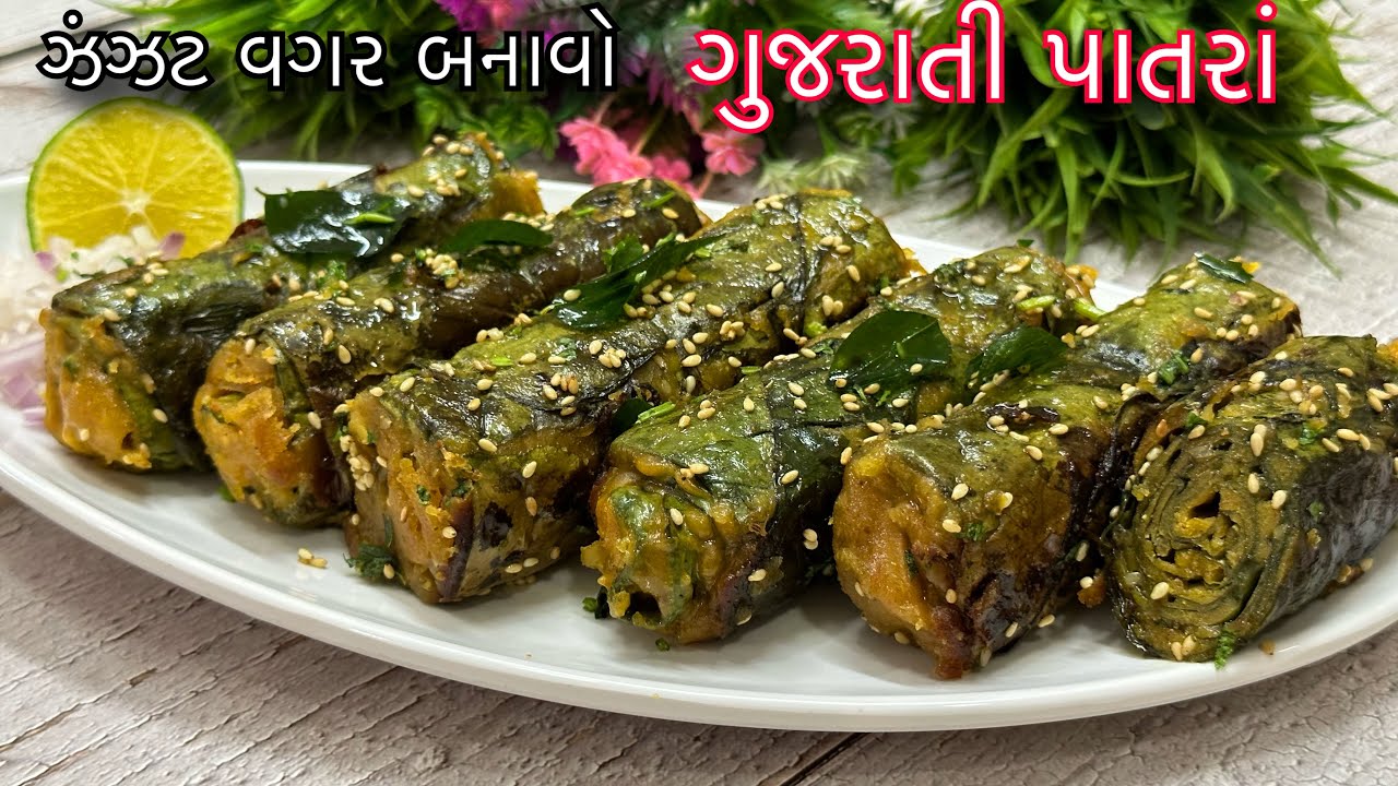 વર્ષોજુની રીતે તેલ પાણીમાં બનાવો ગુજરાતી પાત્રા | Gujarati patra | Gujarati Tel Pani Na Patra Recipe