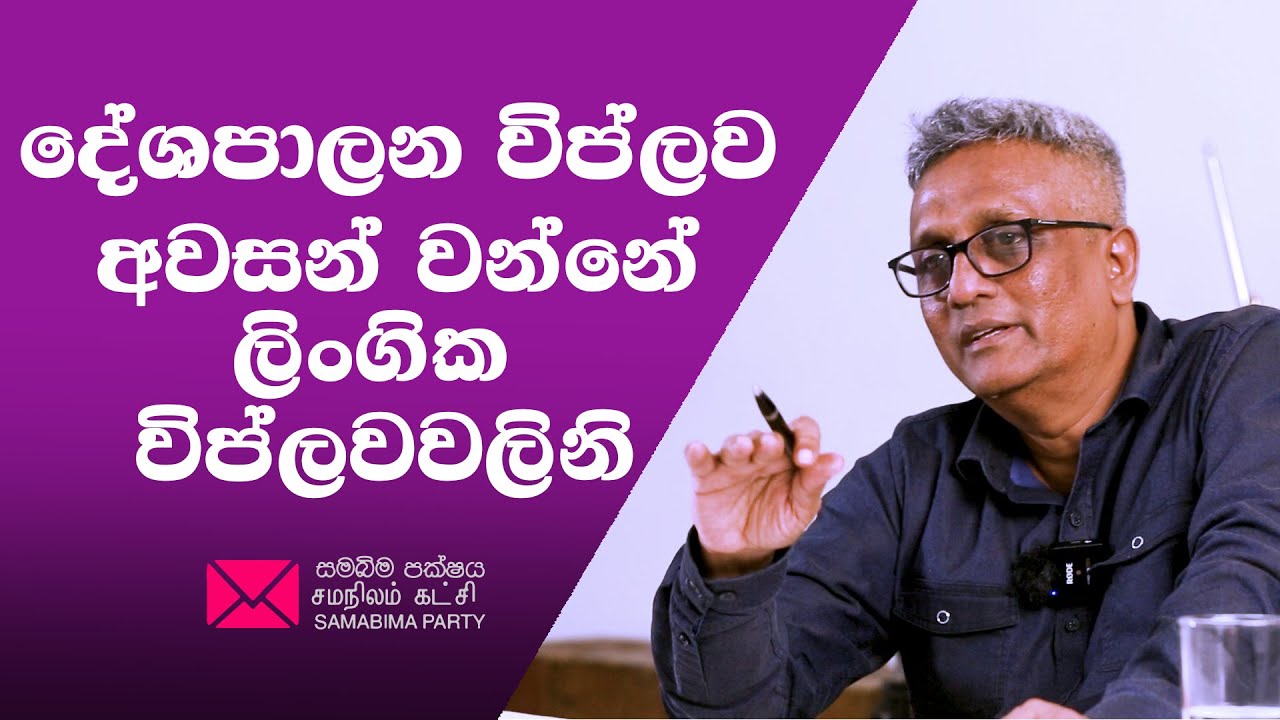 දේශපාලන විප්ලව අවසන් වන්නේ ලිංගික  විප්ලවවලිනි /Samabima Party/Deepthi Kumara Gunarathna/ 2025