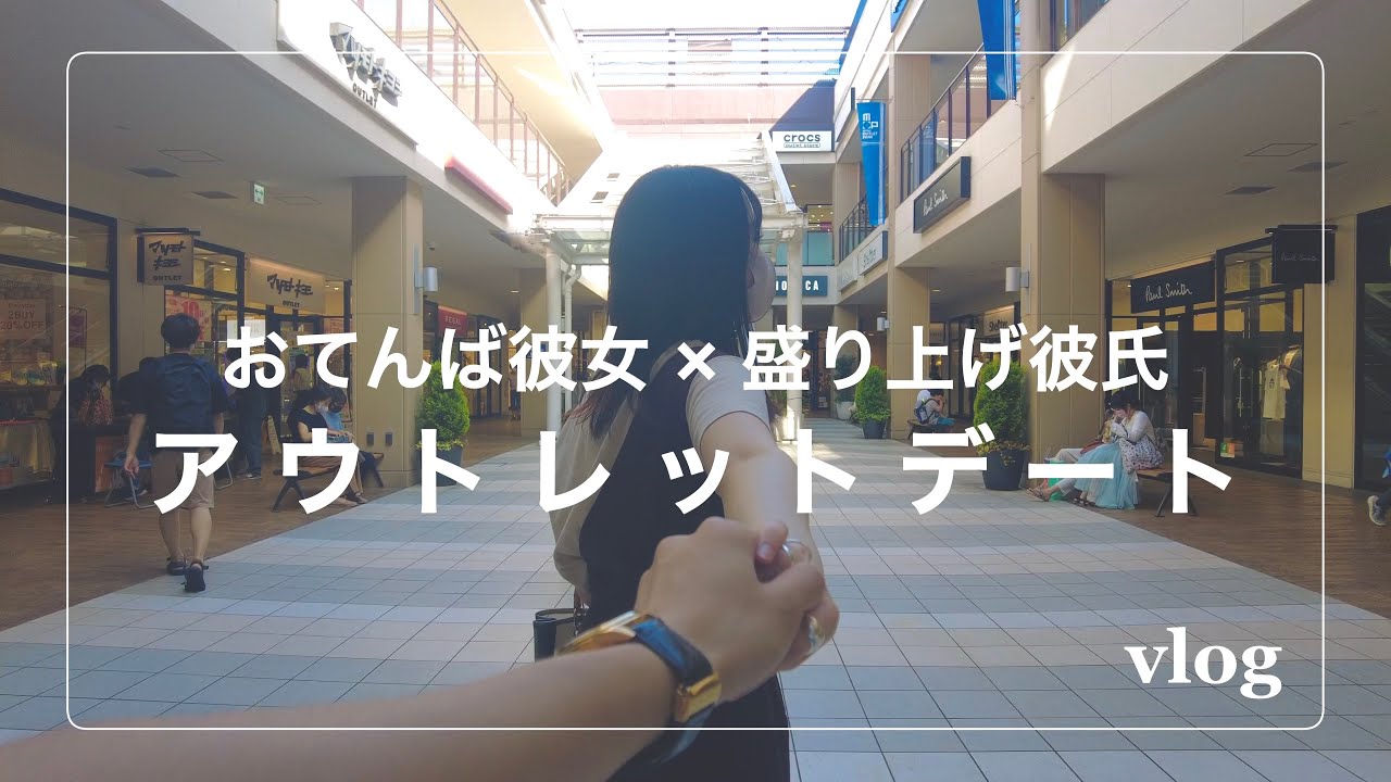 【初カップルvlog】平凡カップルのちょっぴり幸せなアウトレットデート