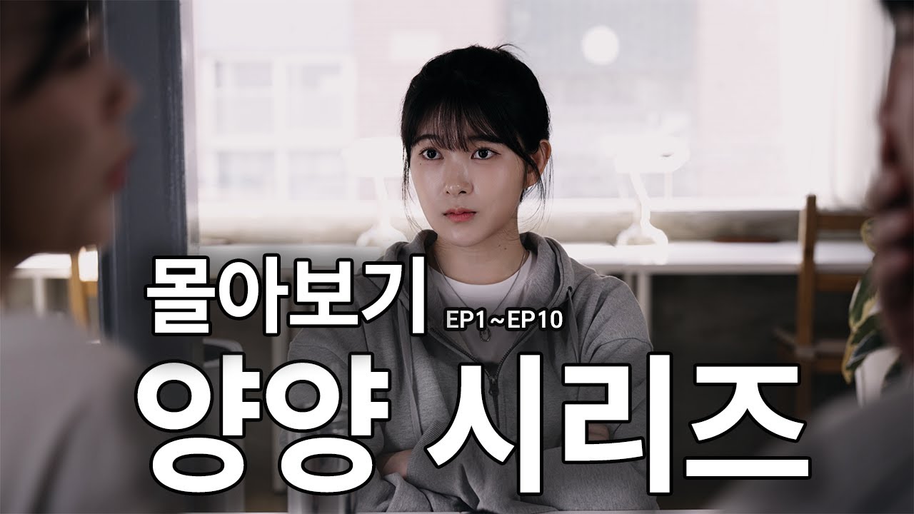 양양시리즈 1막 몰아보기 (ep1~10)