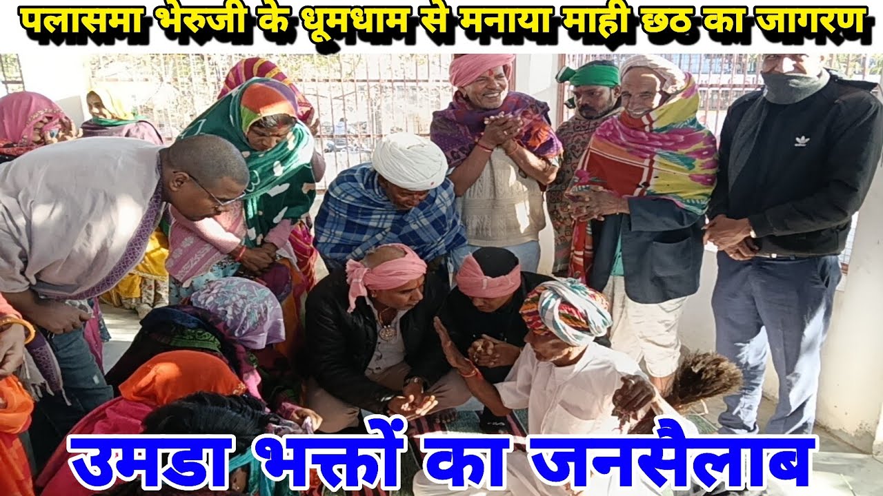 धूमधाम से मनाया पलासमा भेरुजी के यहां माही छठ का जागरण 🙏 || उमडा भक्तों का जनसैलाब | bheruji 