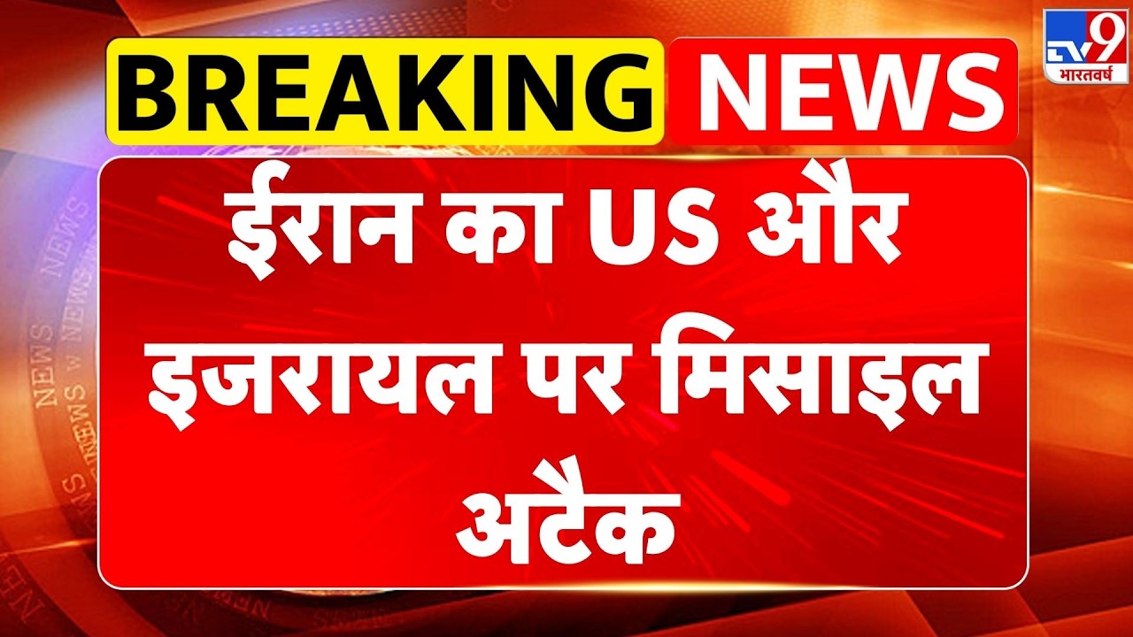 Iran Israel US War : ईरान का US और इजरायल पर मिसाइल अटैक I Khamenei | Netanyahu | Israel