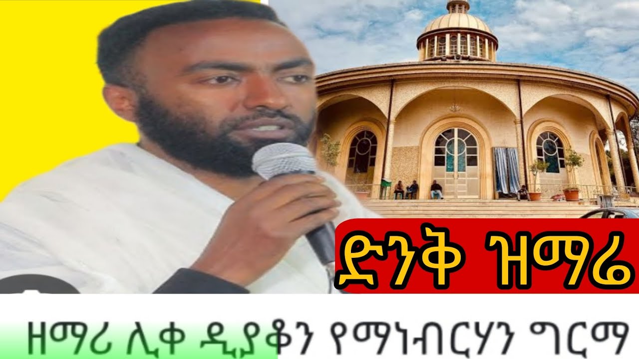 ድንቅ ዝማሬ - ሊቀ ዳቆን የማንብራህን ግርማ