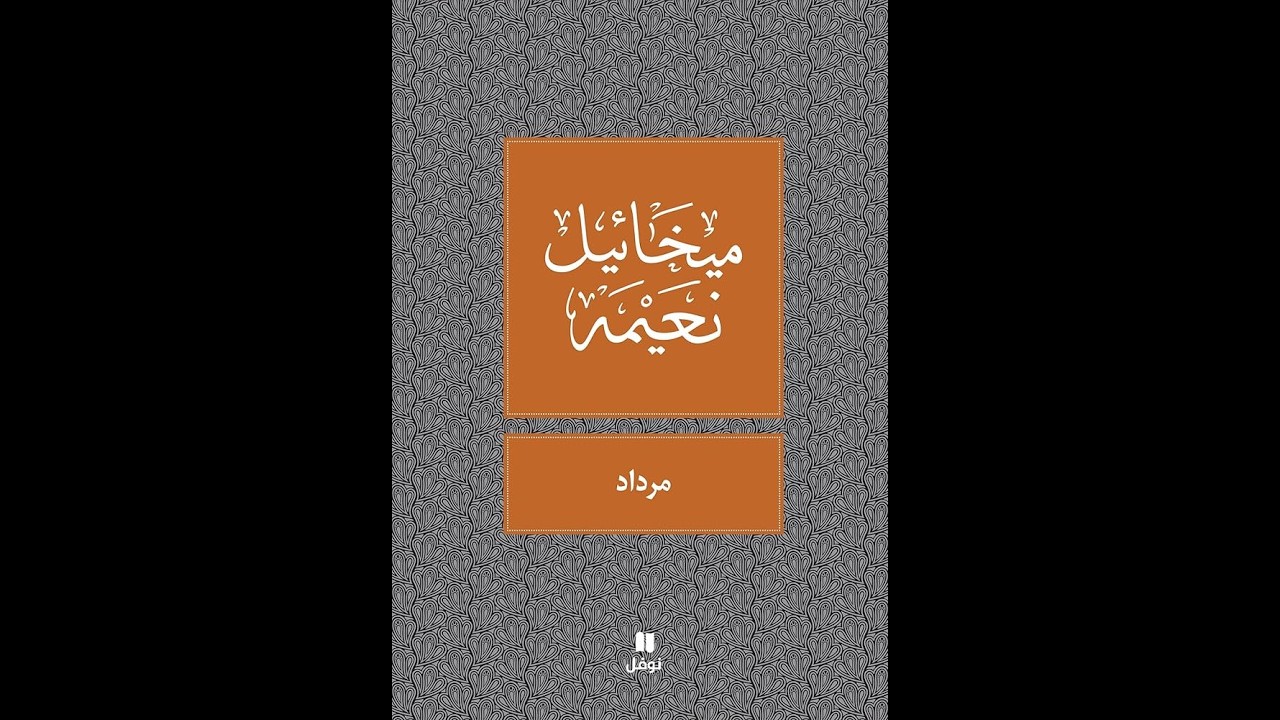 مرداد،ميخائيل نعيمة