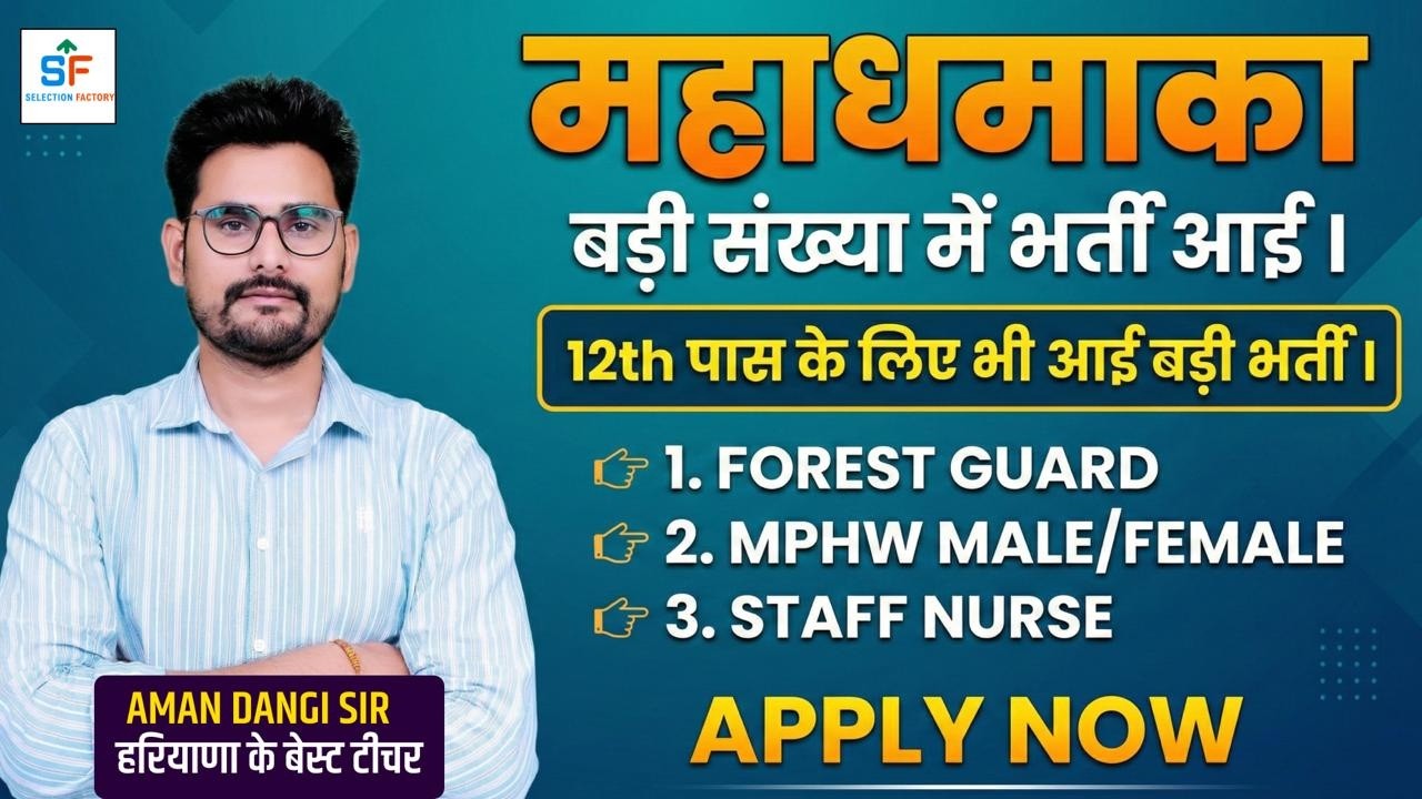 महाधमाका भर्ती 2026 | 12th Pass Govt Jobs | Forest Guard, MPHW, Staff Nurse | Apply Now