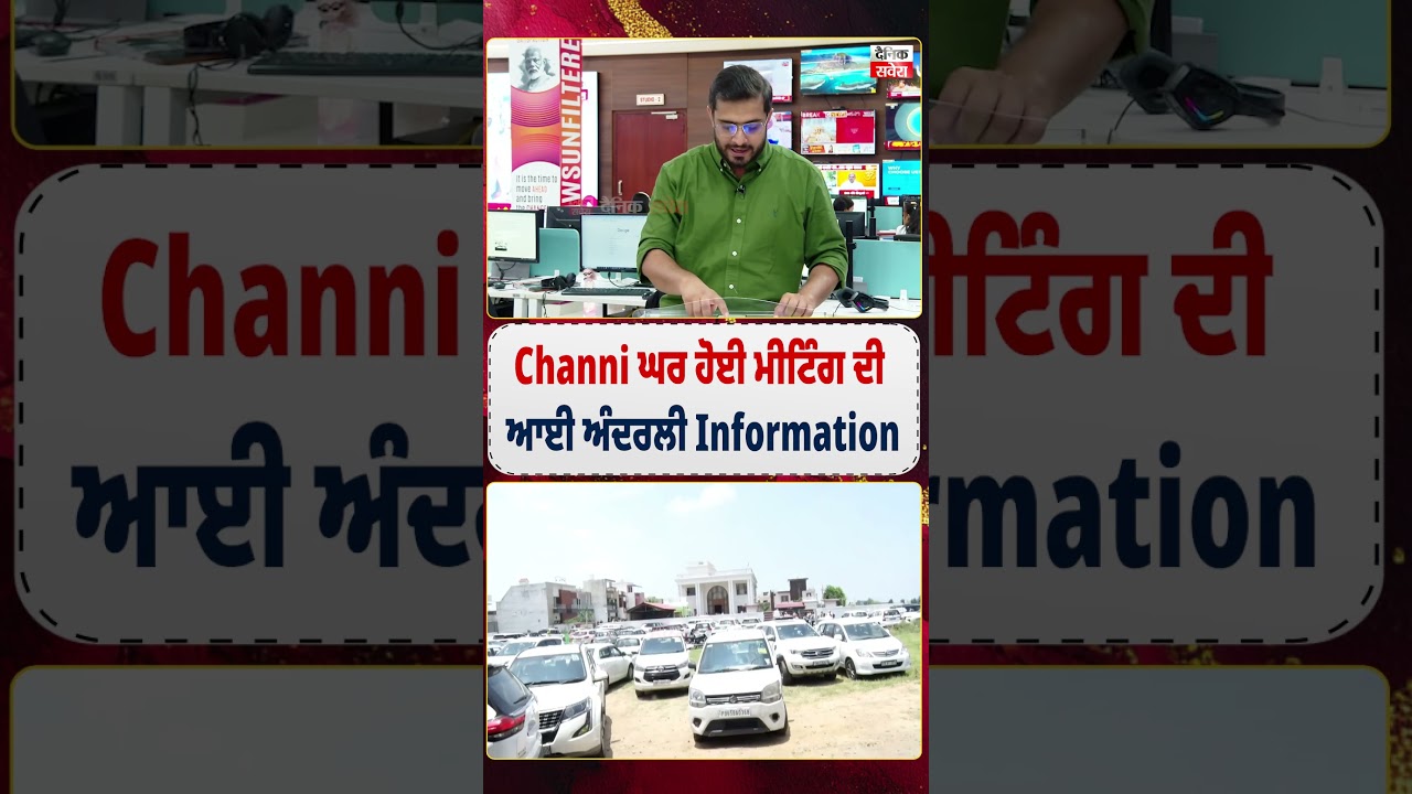 Channi ਘਰ ਹੋਈ ਮੀਟਿੰਗ ਦੀ ਆਈ ਅੰਦਰਲੀ Information