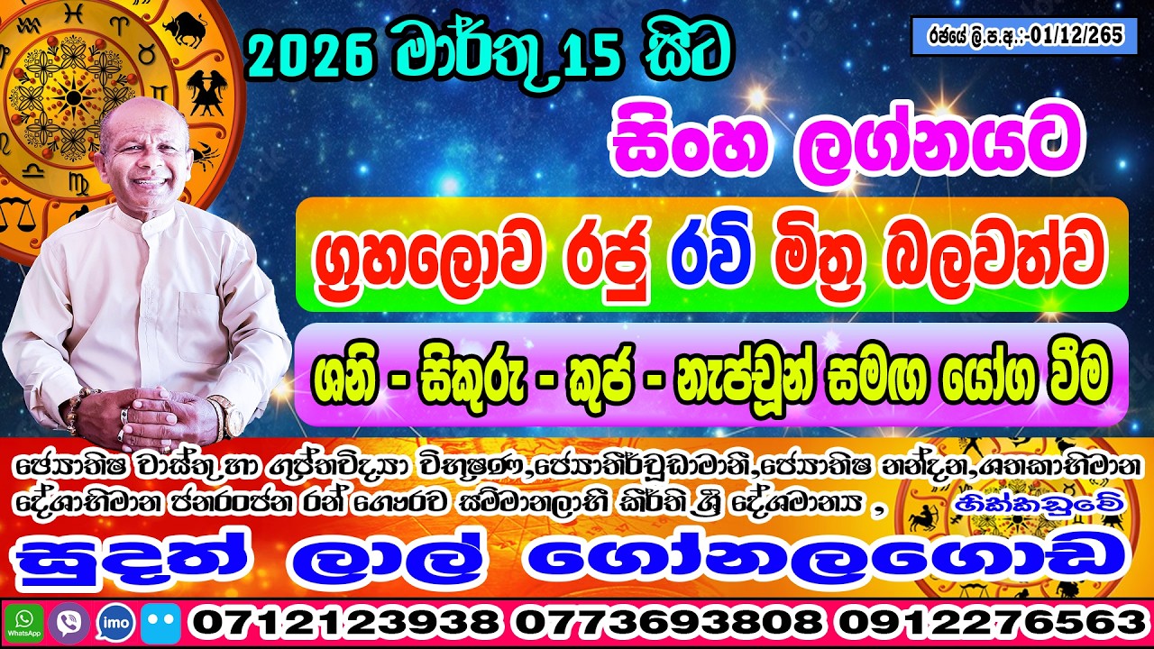 රවි මාරුව | 2026 March 15 | Ravi Maruwa | Sinha Lagnaya | Sudath Lal Gonalagoda @IsuruAstrology