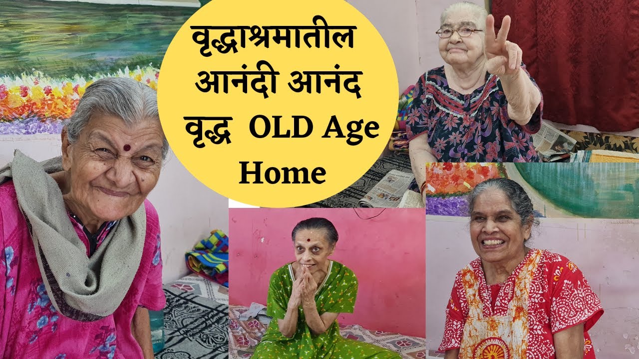 वृद्धाश्रमातील आनंदी वृद्ध मारूघर वृद्धाश्रम गोराई, बोरीवली Old Age Home. Happy Senior Citizens Home