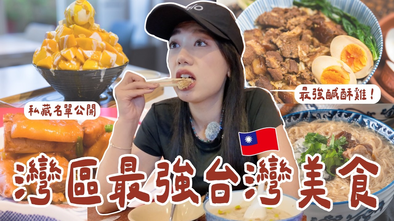灣區最強台灣味🇹🇼夜市鹽酥雞小吃、熱炒、台灣菜、台式便當、矽谷最道地餛飩湯！還有芒果冰！一次收藏南灣TOP 5 台灣餐廳！#台灣美食 #灣區美食 #矽谷美食 #台灣小吃