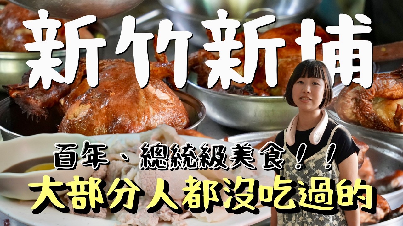 新埔小鎮美食大爆發！連總統都三訪的隱藏小吃、鐵箱烤雞香氣逼人、160年老餅舖代代傳承、手炒黑糖冰驚豔味蕾──每一站都讓人驚呼：「原來新埔這麼好吃好玩！」