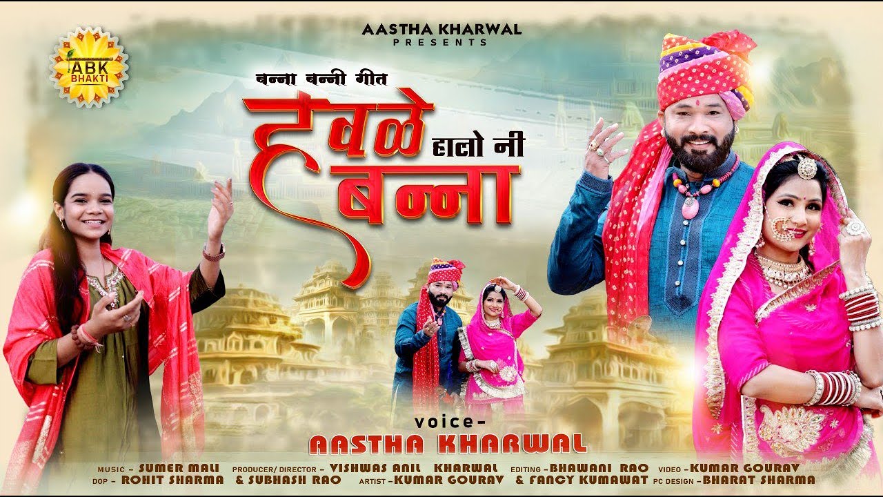हवले हालोनी बनसा I Aastha Kharwal l New Marwadi Vivah song 2025 -2026  l Havle Haloni Bansa