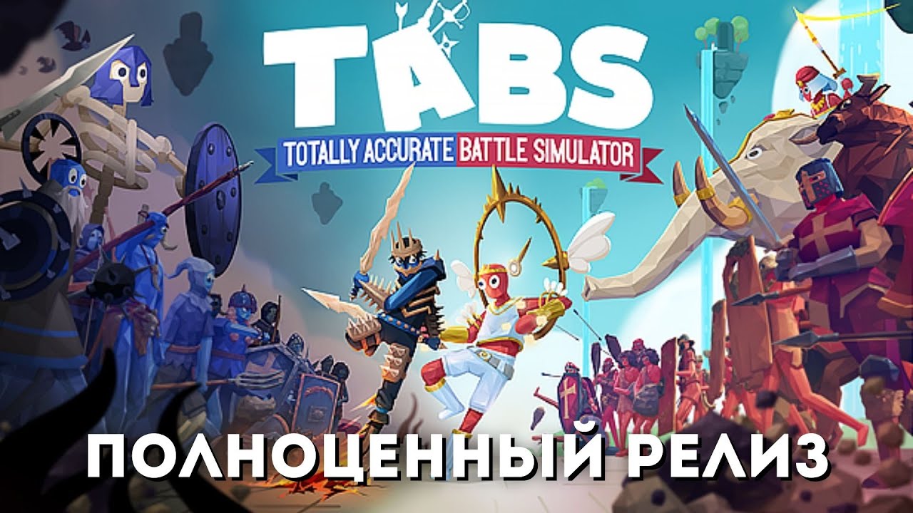 ПОЛНОЦЕННЫЙ РЕЛИЗ TABS-а / ОБЗОР НОВЫХ ЮНИТОВ - Totally Accurate Battle Simulator #30