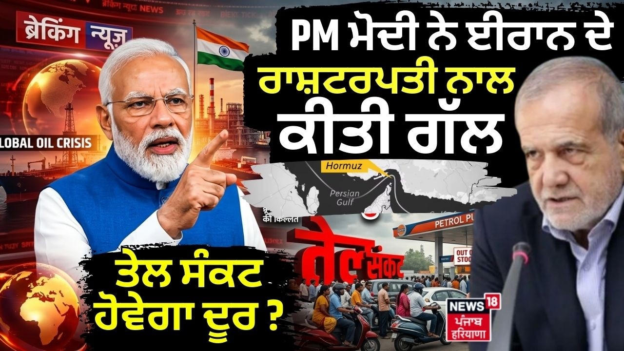 Live|PM Modi ਨੇ Iran ਦੇ President ਨਾਲ ਕੀਤੀ ਗੱਲ, ਤੇਲ ਸੰਕਟ ਹੋਵੇਗਾ ਦੂਰ ? | Strait of Hormuz |Oil Crisis