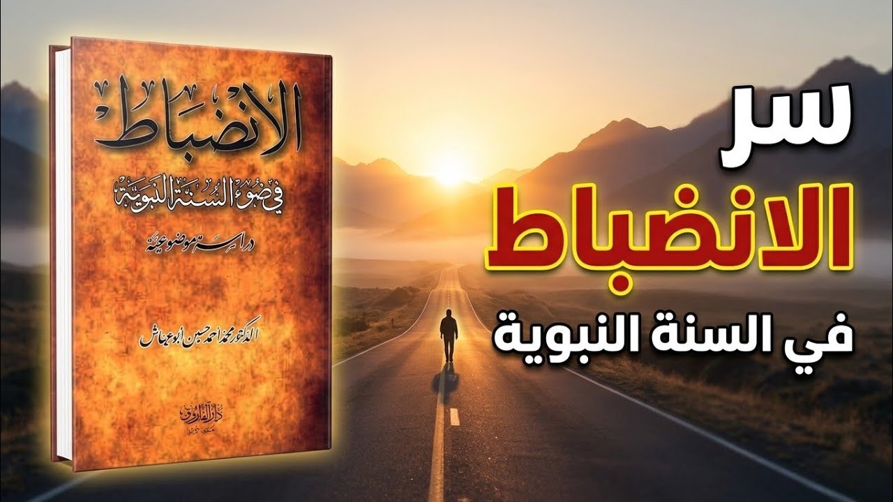 سر الانضباط النبوي: ما الذي صنع أمة عظيمة