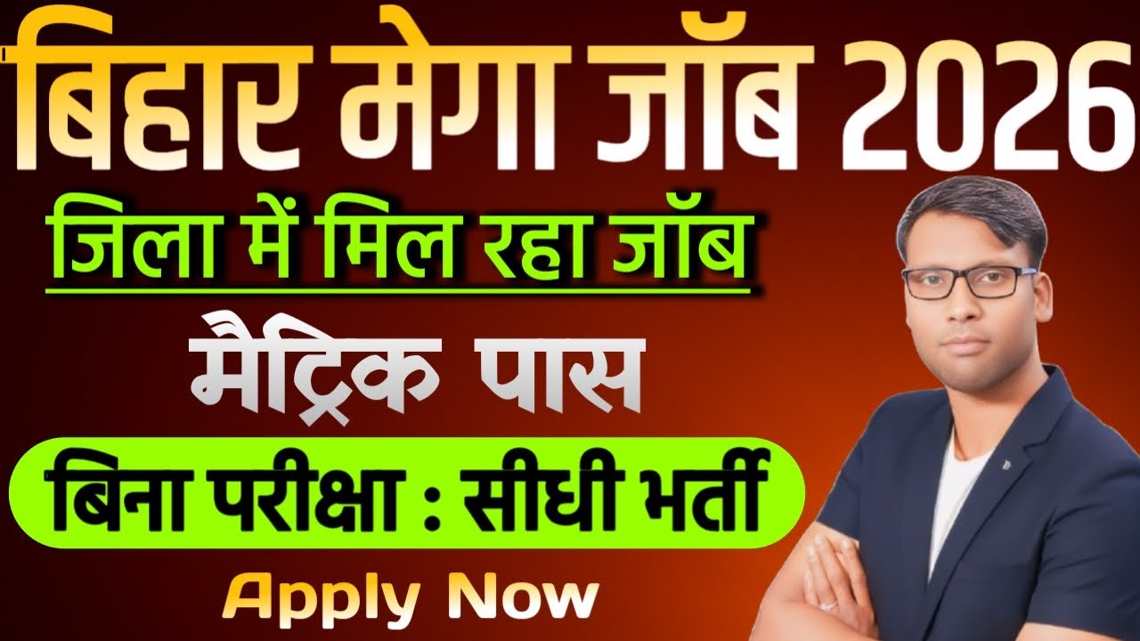 Bihar Block Level New Vacancy 2025 | Bihar Job Fair New Vacancy 2026