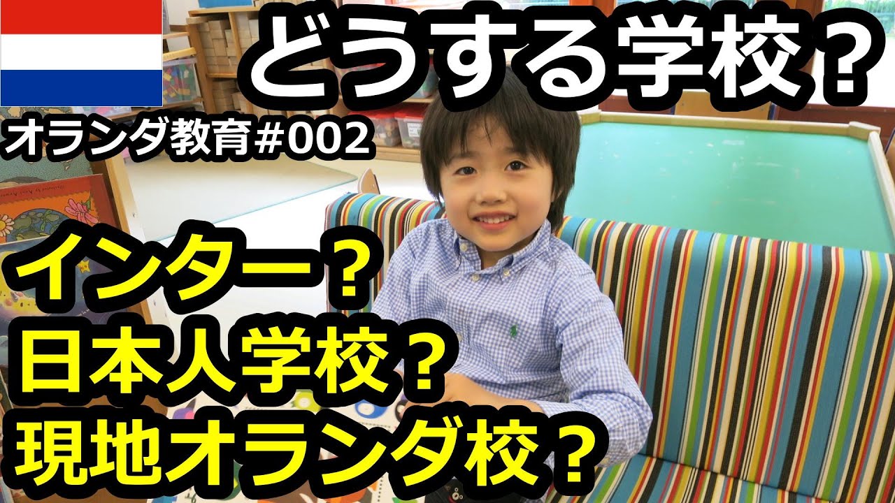 【オランダ教育】オランダ語、英語の学校を選ぶか？日本人学校か？