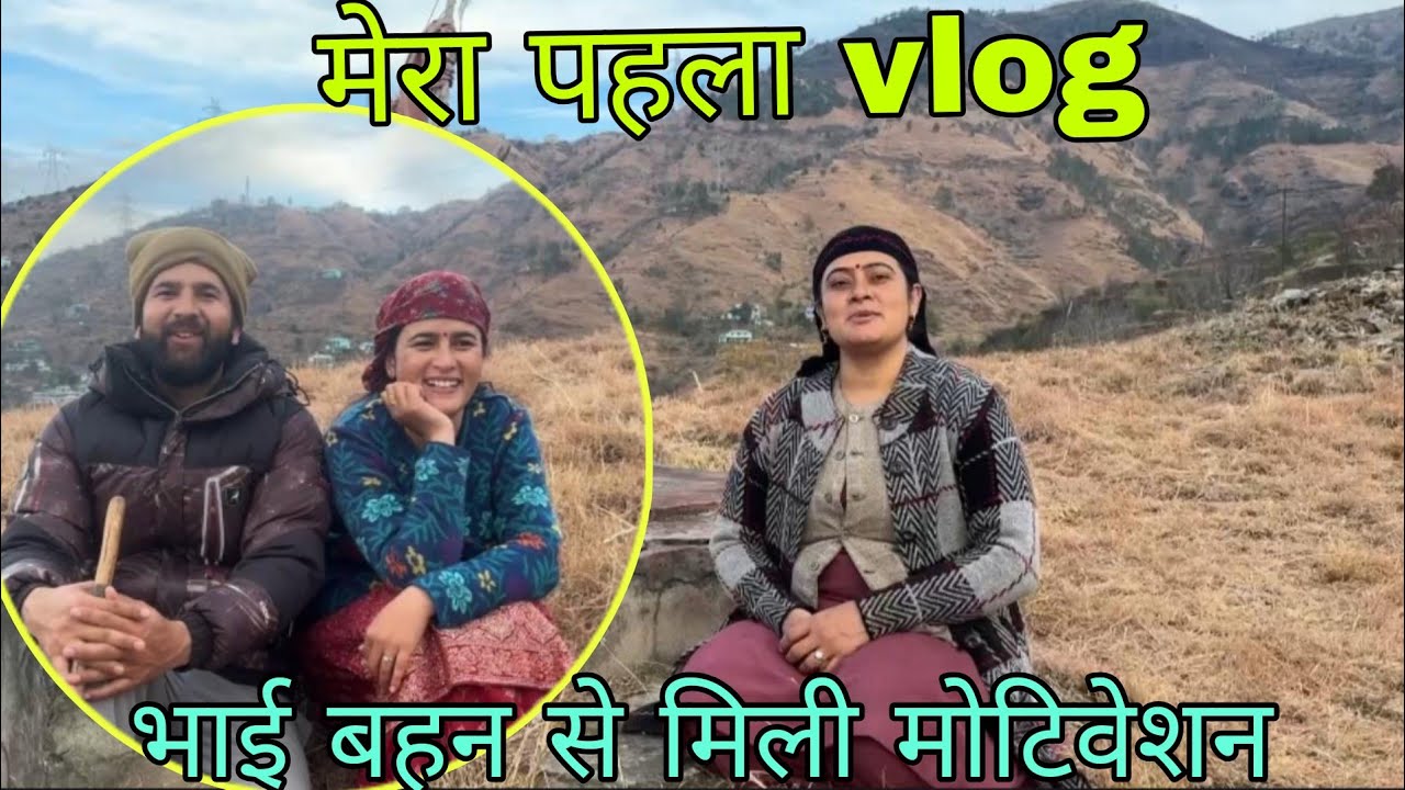 मेरा पहला vlog || भाई बहन से मिली मोटिवेशन || pahadi lifestyle || pahadi life with kusum