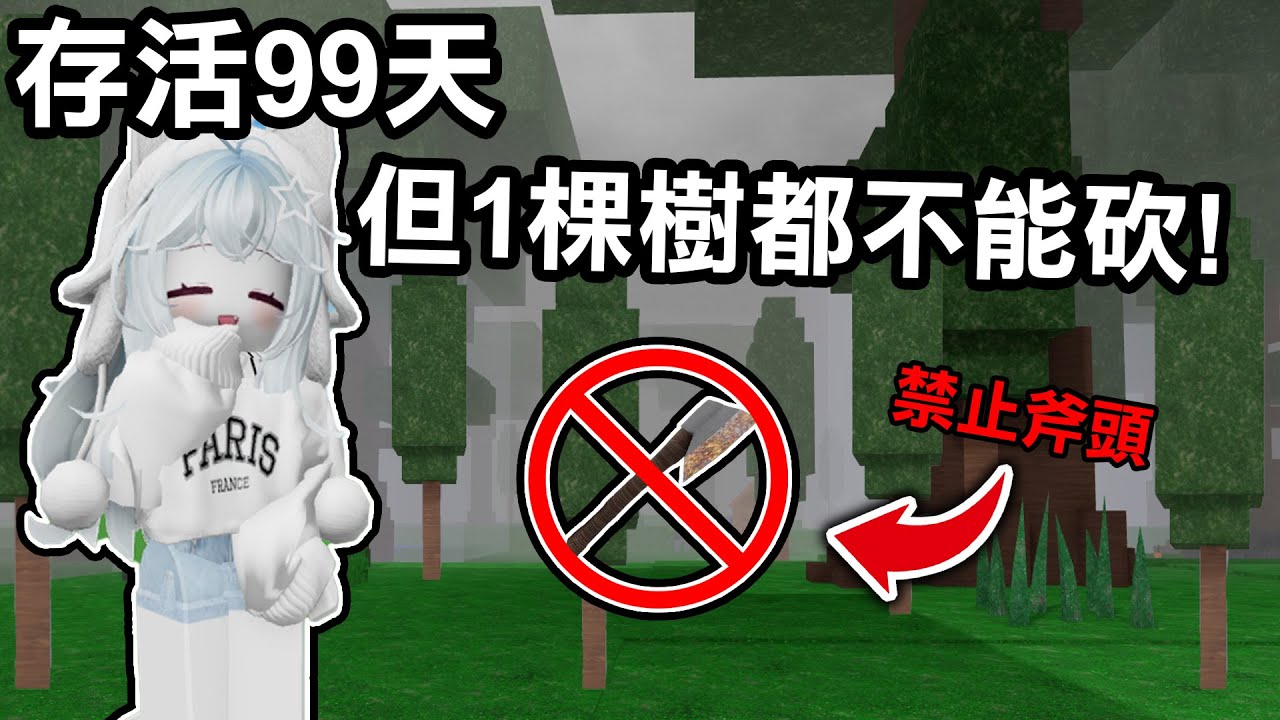 【蹦蹦頭】不砍樹也能速通99天！？這個挑戰其實超簡單！學會就可以把斧頭丟掉了！【 99 Nights in the Forest】